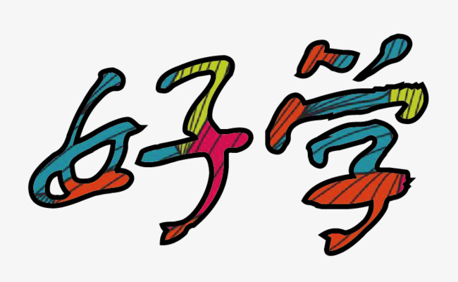 好学字体