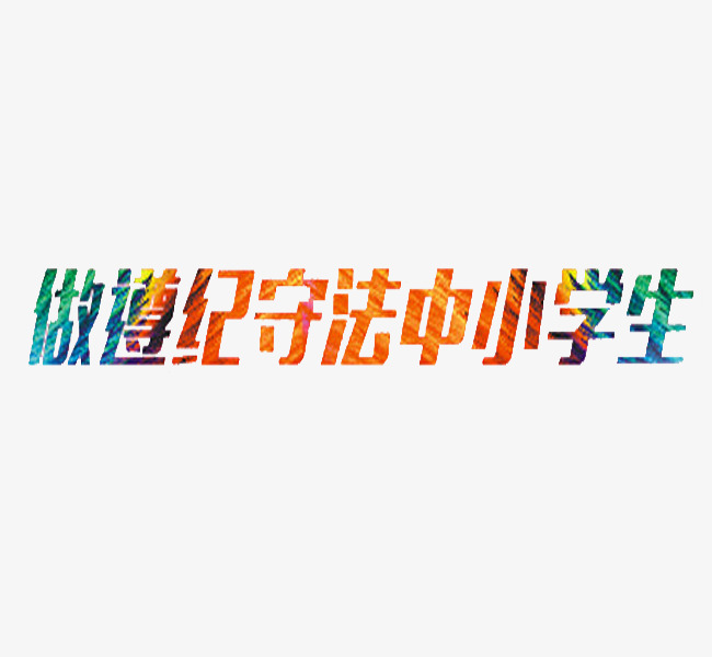 遵纪守法