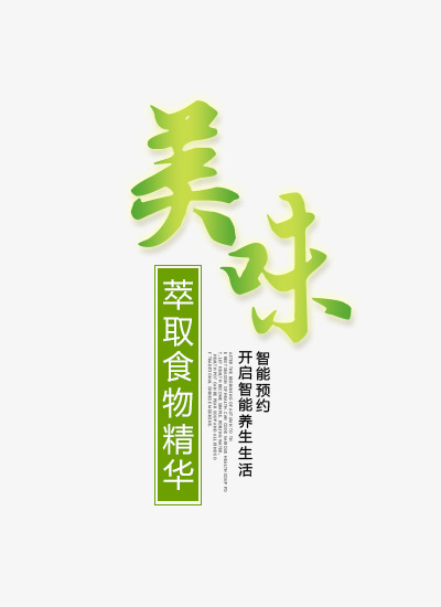 图片 艺术字体 > 【png】 美味艺术字