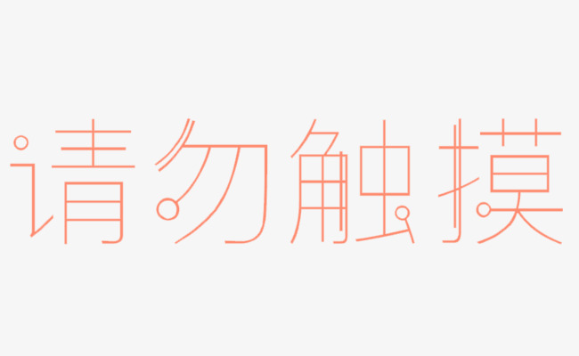 请勿触摸艺术字