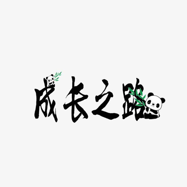创意简约成长之路艺术字