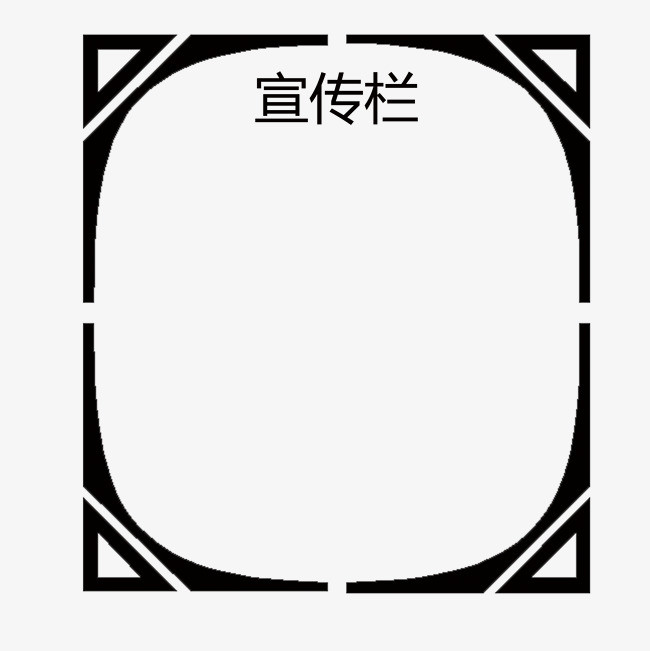 黑色边框公司宣传栏