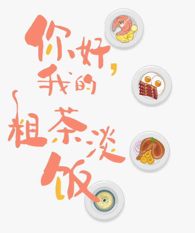 粗茶淡饭