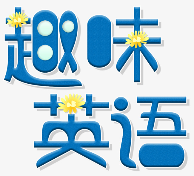趣味英语