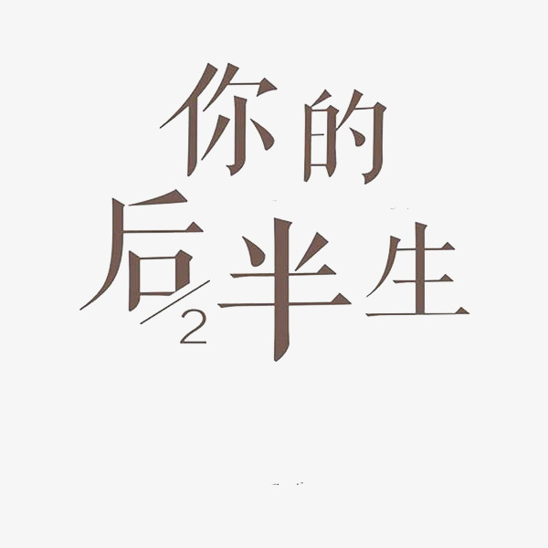 你的后半生艺术字