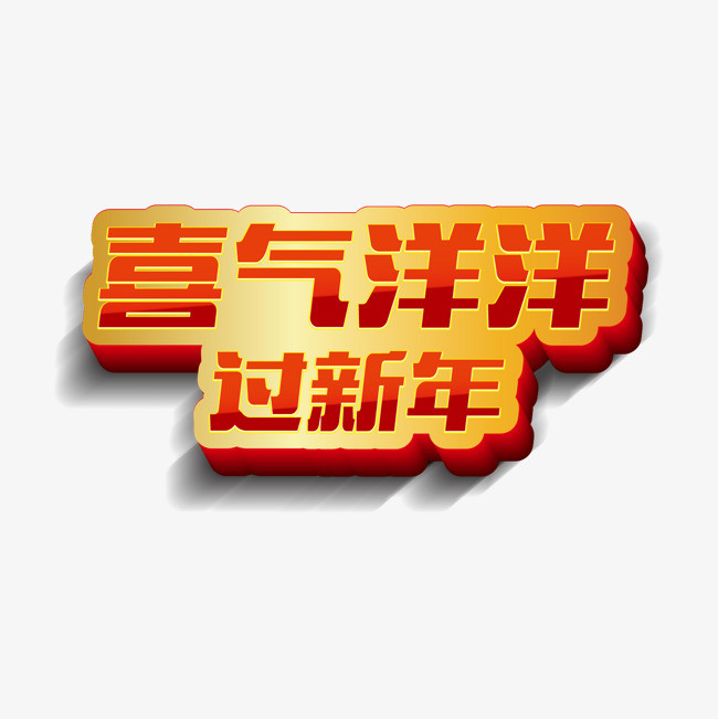 喜气洋洋过新年矢量字体