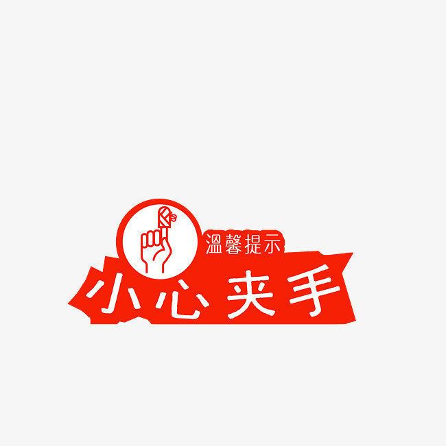 小心夹手温馨提示