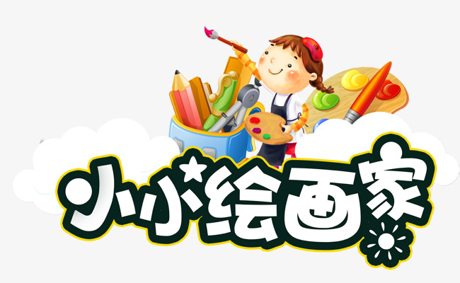 小小绘画家