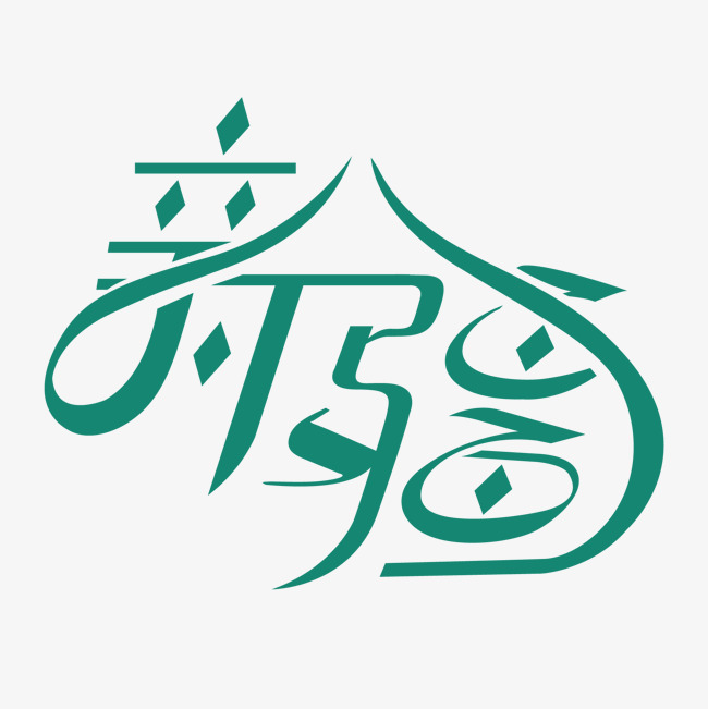 新疆字体素材_艺术字设计_千库网