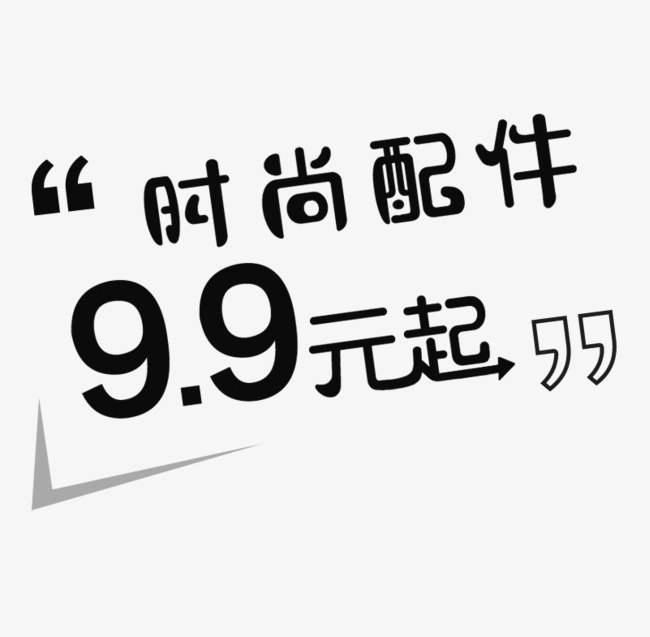 促销风格价格文案排版_艺术字设计_千库网
