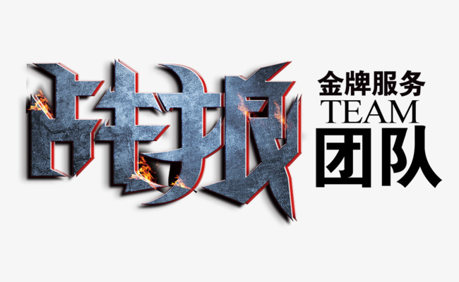 战狼团队