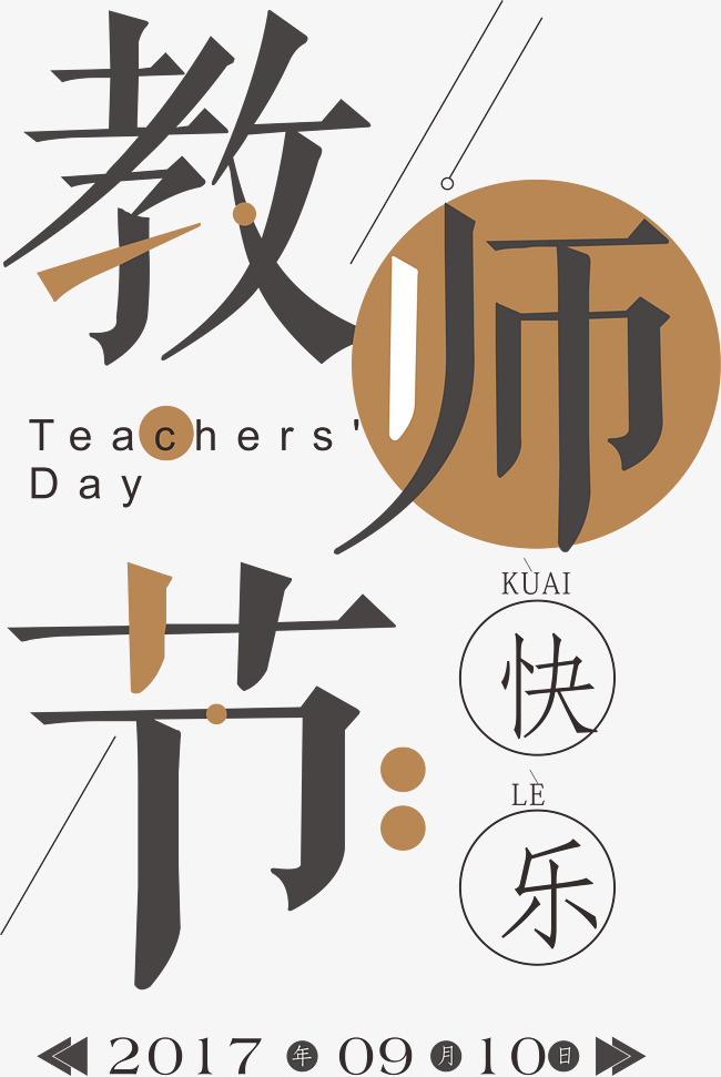 感谢师恩大气简约字体设计教师节