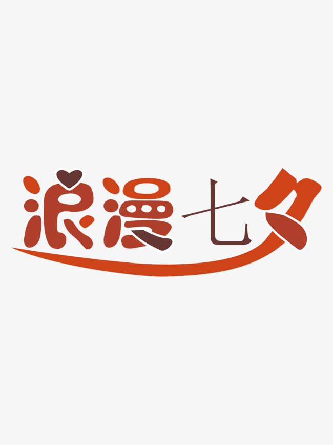 浪漫七夕创意字体设计_艺术字设计_千库网