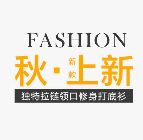 秋季上新款_png素材免费下载_ 501*490像素(编号:18795745)_90设计