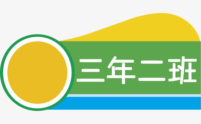 三年二班周杰伦三年二班