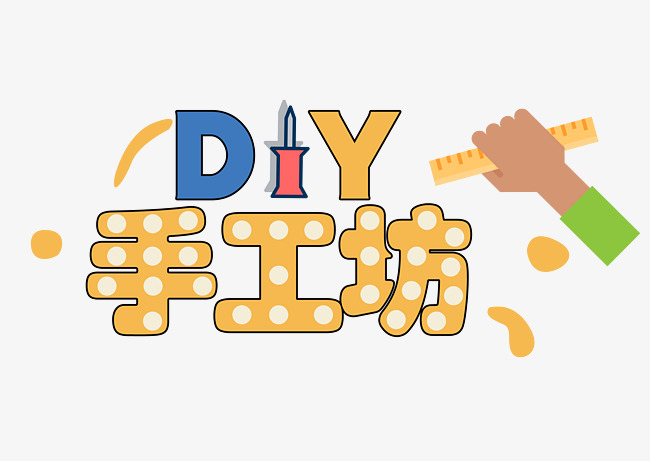 diy手工坊_艺术字设计_千库网