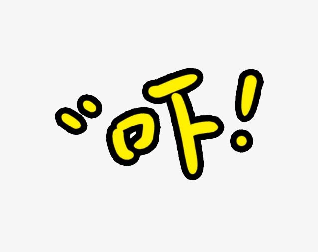 吓艺术字