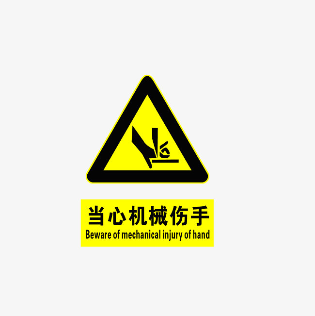 图片 图标元素 > 【png】 当心机械伤手