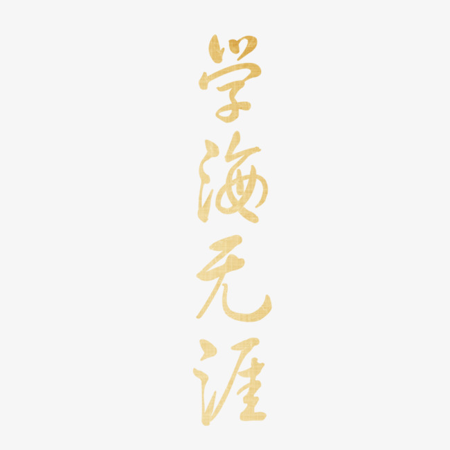 学海无涯