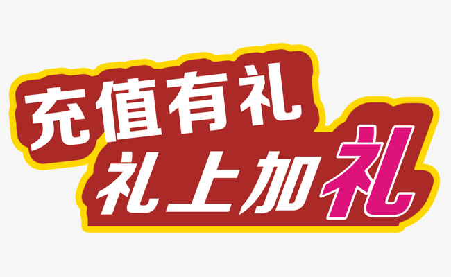 充值有礼礼上加礼