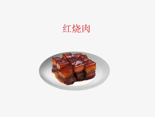 美食红烧肉png素材下载_高清图片png格式(编号:18835639-90设计