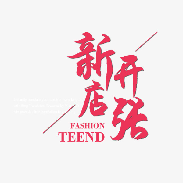 新店开张艺术字