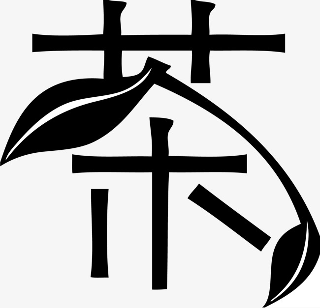 创意艺术字体茶