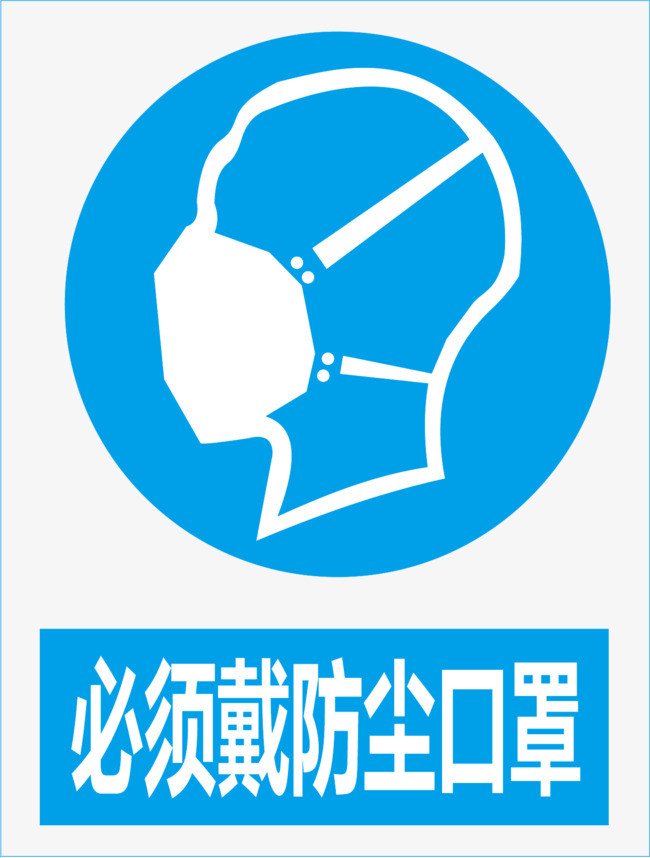 必须戴防尘口罩