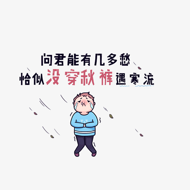 在冷风中瑟瑟发抖