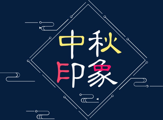 中秋印象免抠主题艺术字下载png素材下载_高清图片png格式(编号