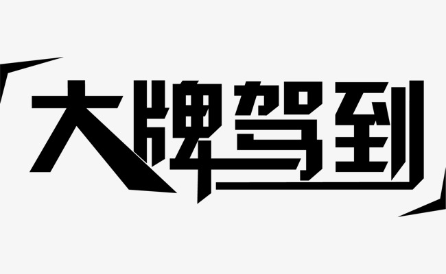 大牌驾到