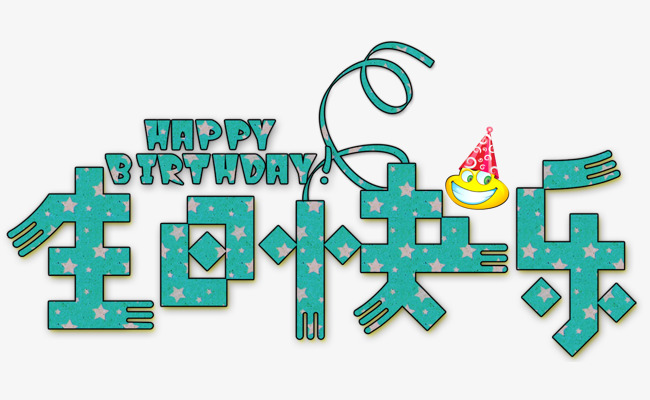 生日快乐_艺术字设计_千库网