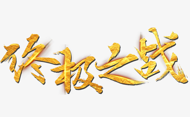 毛笔书法艺术字收官之战文字排版