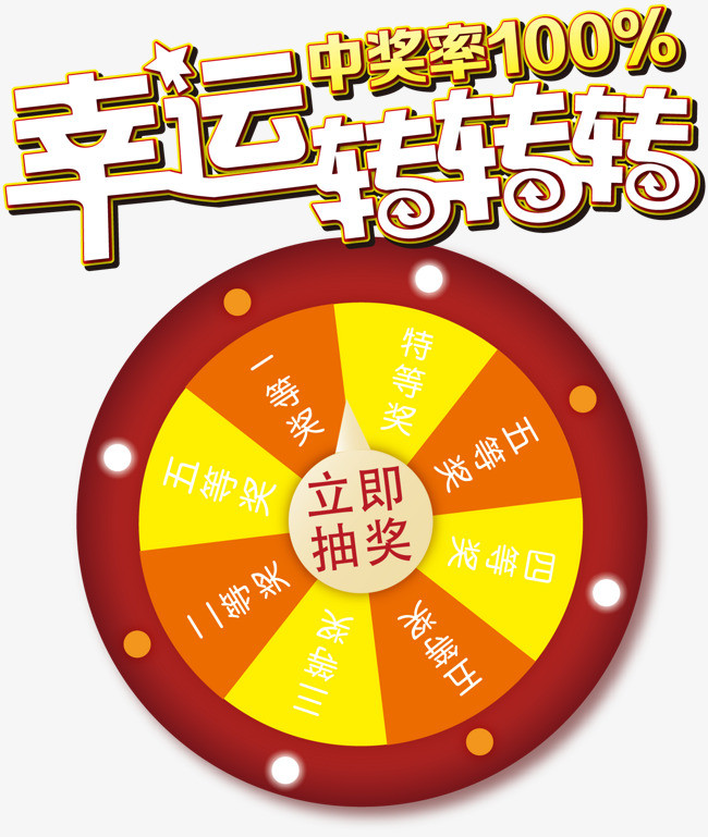 幸运转盘矢量