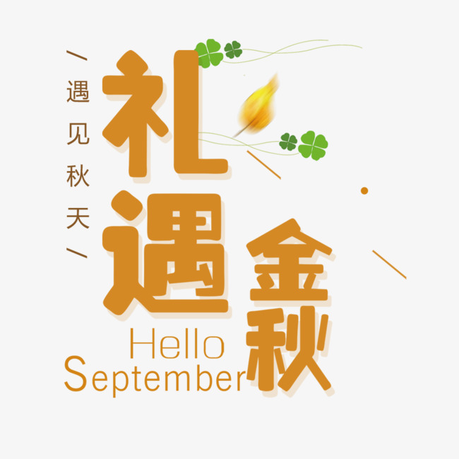 惠在金秋电商促销活动创意字艺术字