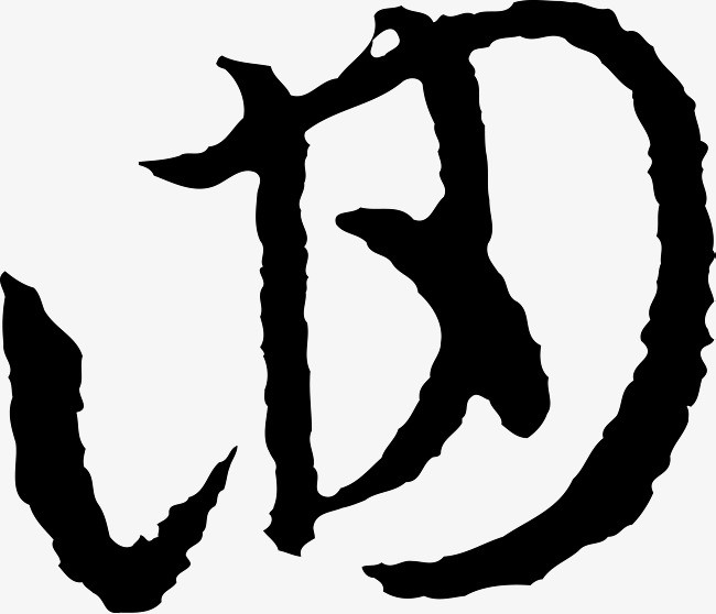 书法字回素材