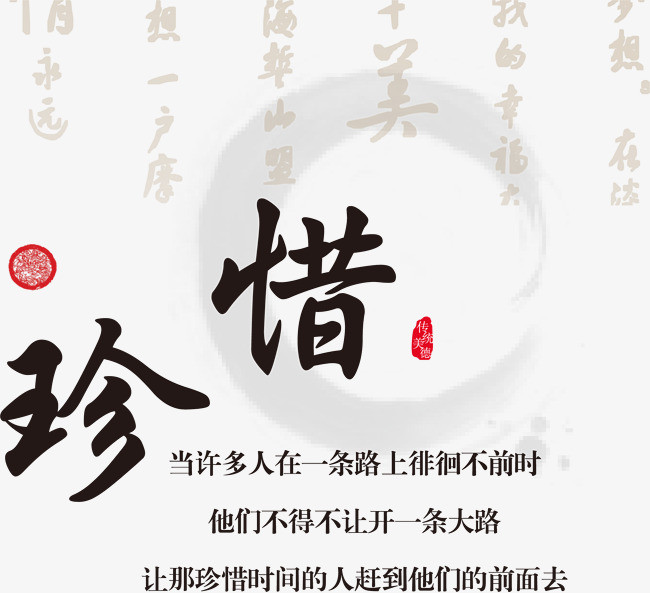 矢量毛笔字珍惜素材