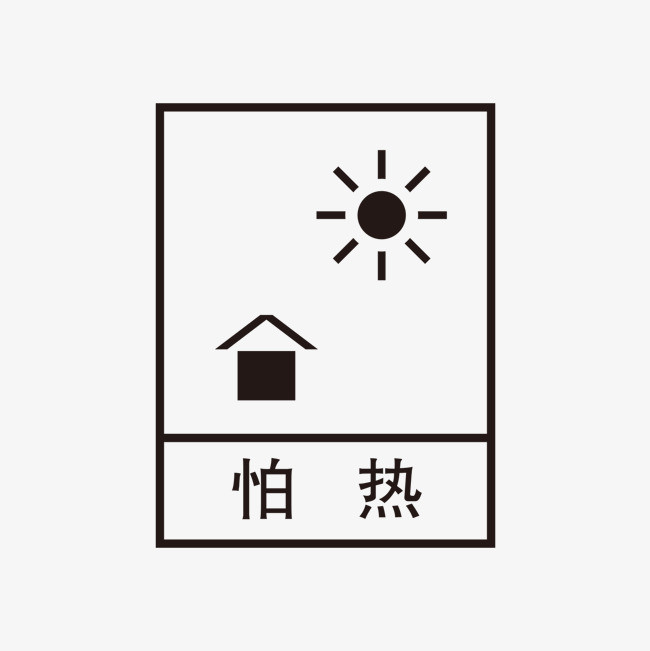 黑色怕热标识