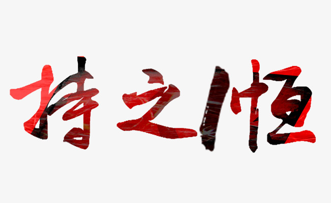 持之以恒艺术字字体