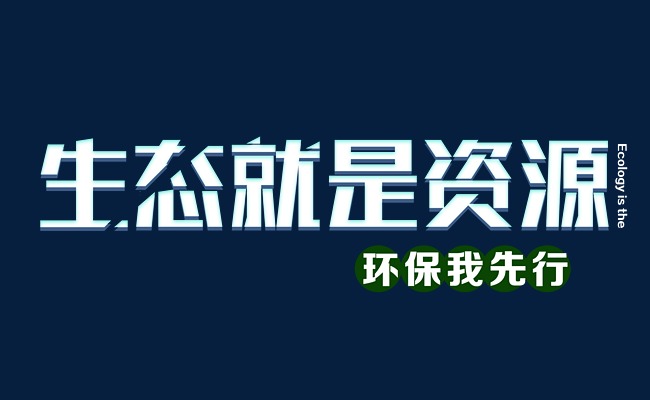 生态就是资源