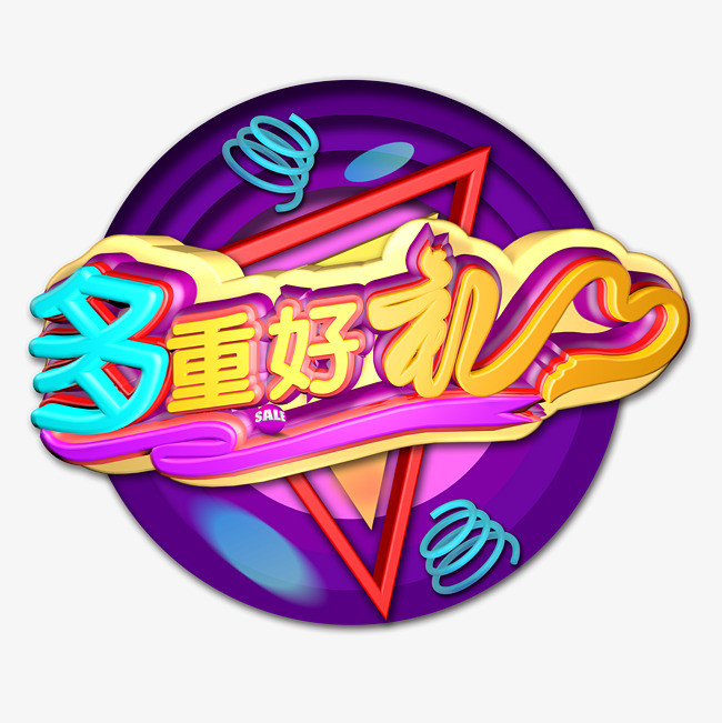 多重好礼炫彩立体艺术字