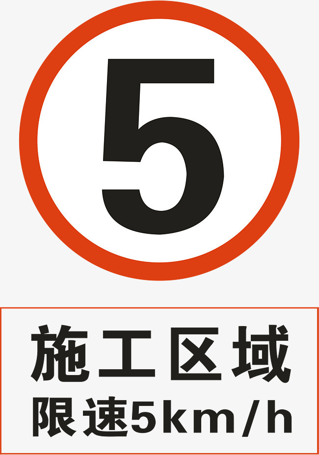 公路汽车自行车相撞车祸限速警示