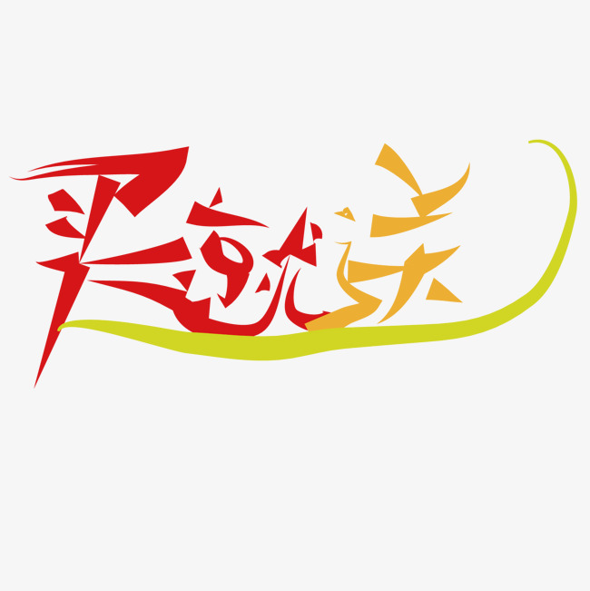 淘宝标矢量素材_艺术字设计_千库网