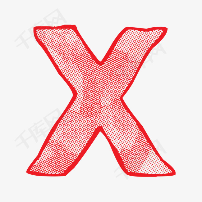 英文字母x_艺术字设计_千库网