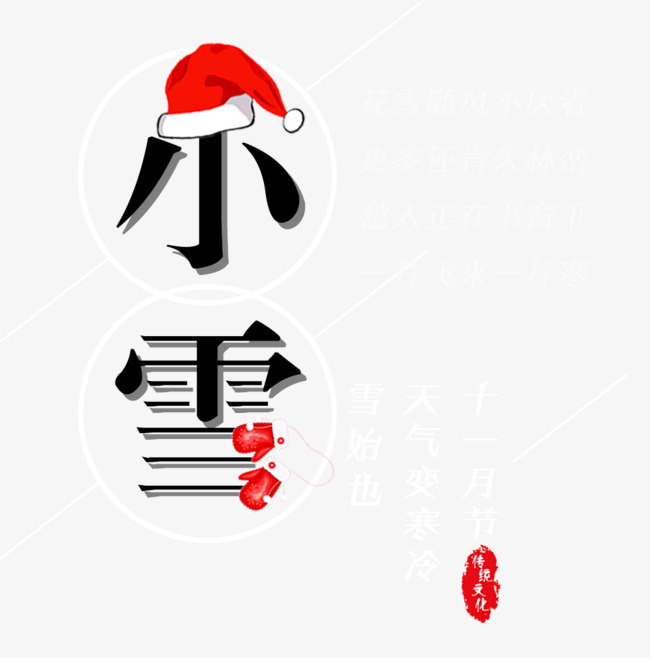 二十四节气小雪免抠海报主题_艺术字设计_千库网