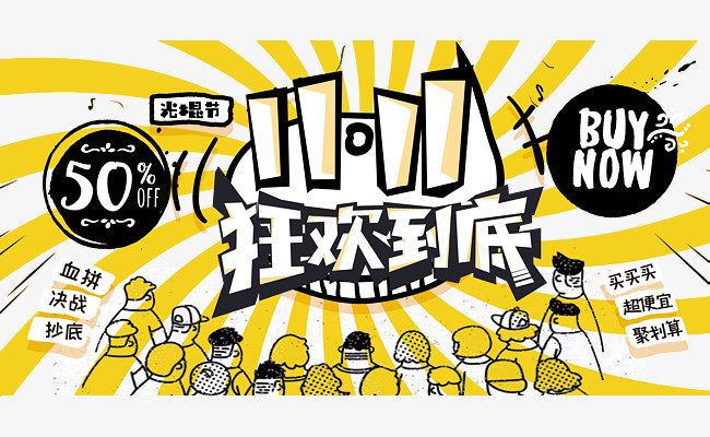 漫画风格双11围观装饰