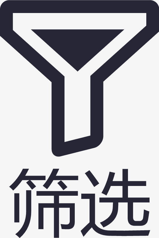 筛选已有条件文字