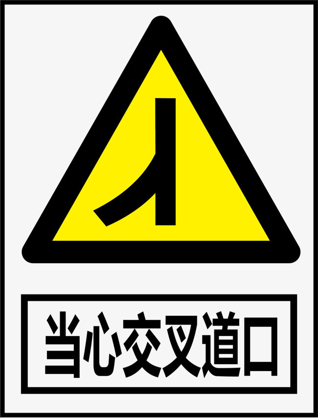 当心交叉道口
