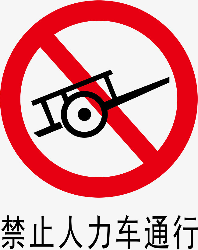 禁止人力车