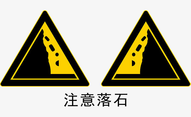 道路小心落石警示牌图片